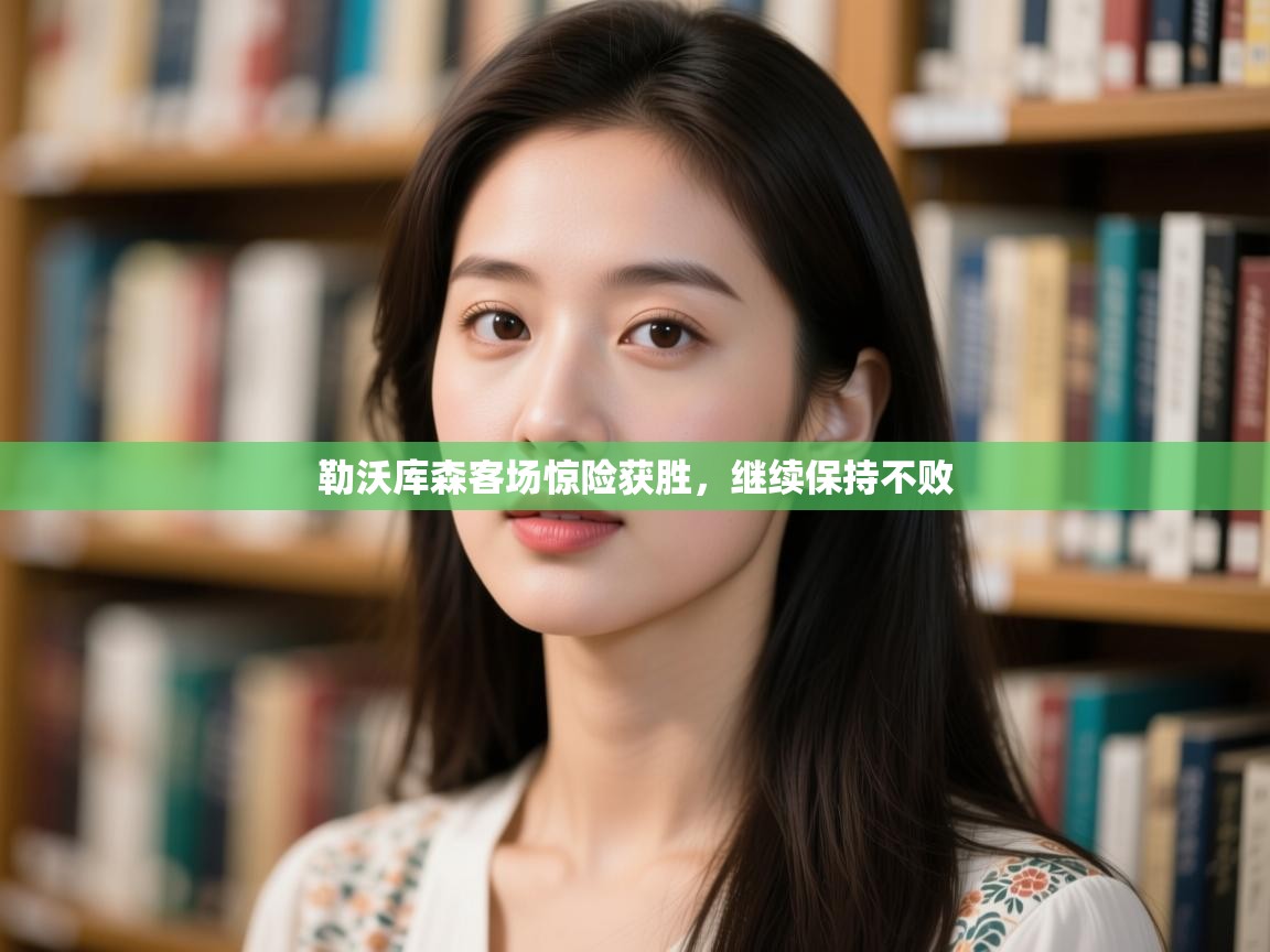 勒沃库森客场惊险获胜，继续保持不败  第1张