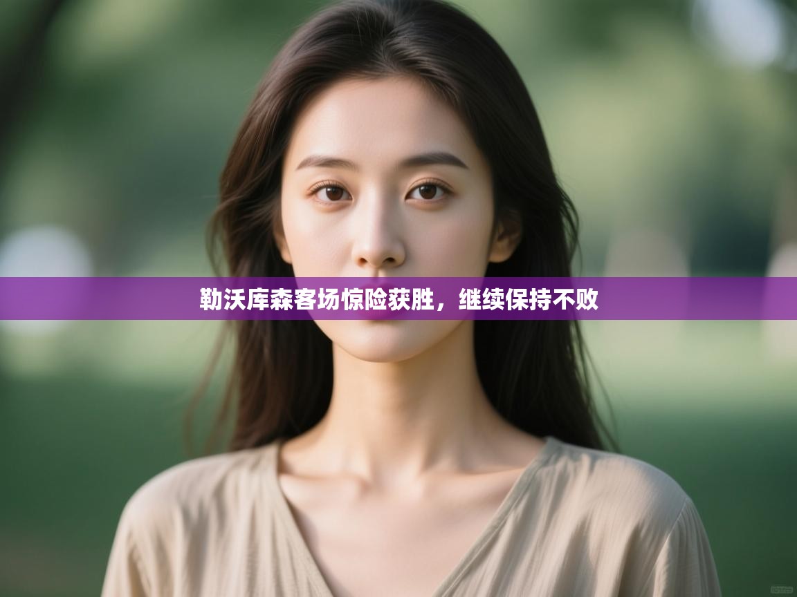 勒沃库森客场惊险获胜，继续保持不败  第2张