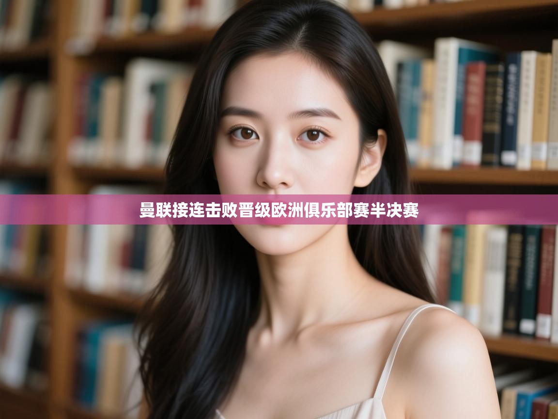 曼联接连击败晋级欧洲俱乐部赛半决赛 第2张