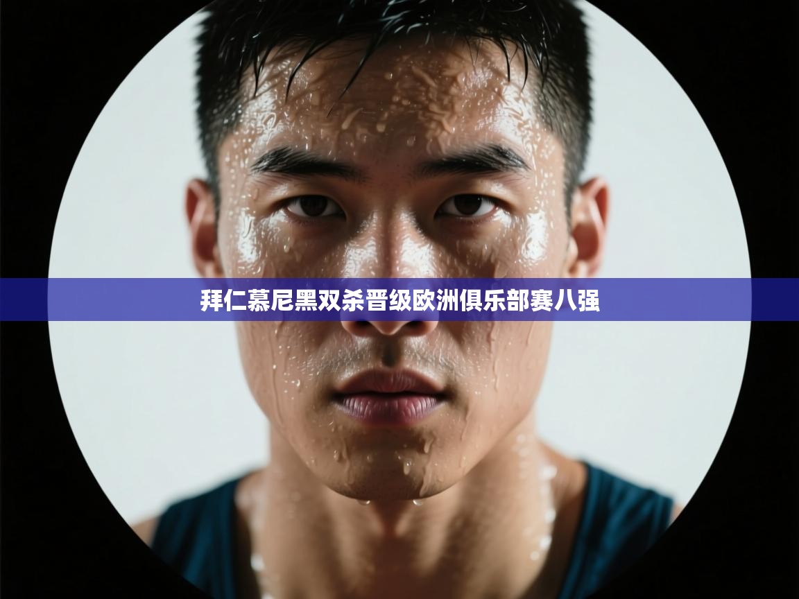 拜仁慕尼黑双杀晋级欧洲俱乐部赛八强 第2张