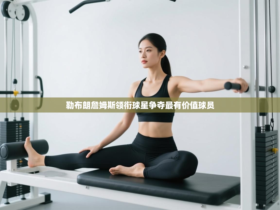 勒布朗詹姆斯领衔球星争夺最有价值球员 第2张