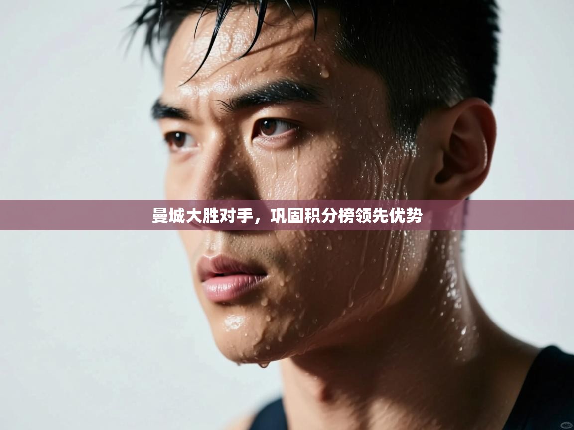 曼城大胜对手，巩固积分榜领先优势  第2张