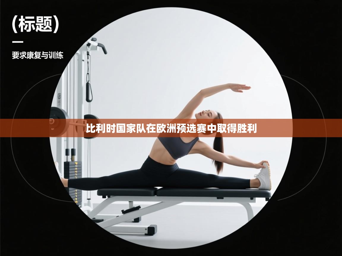 比利时国家队在欧洲预选赛中取得胜利 第2张