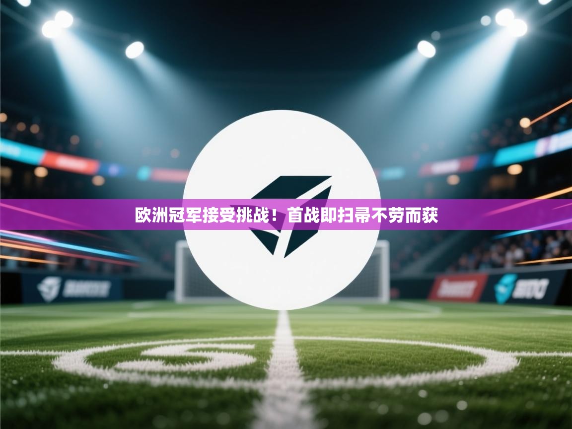 欧洲冠军接受挑战！首战即扫帚不劳而获  第2张