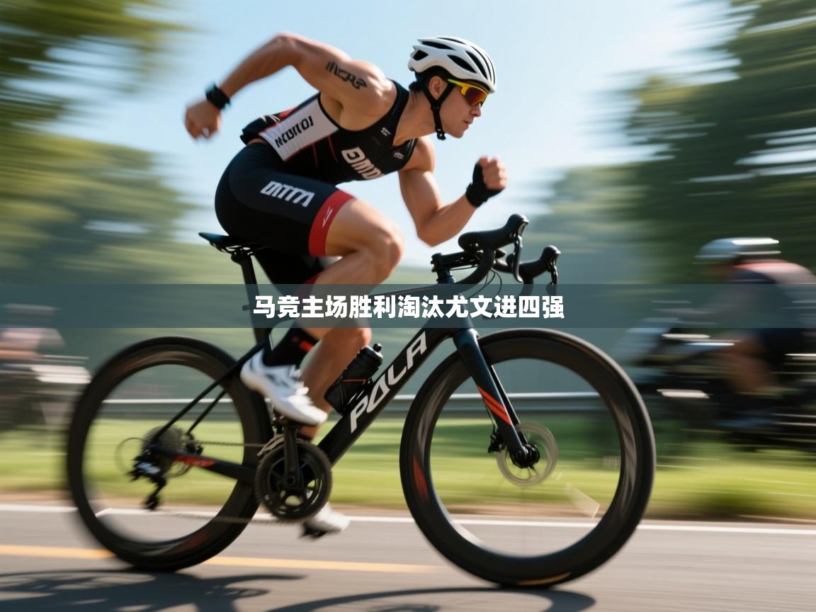 马竞主场胜利淘汰尤文进四强 第1张