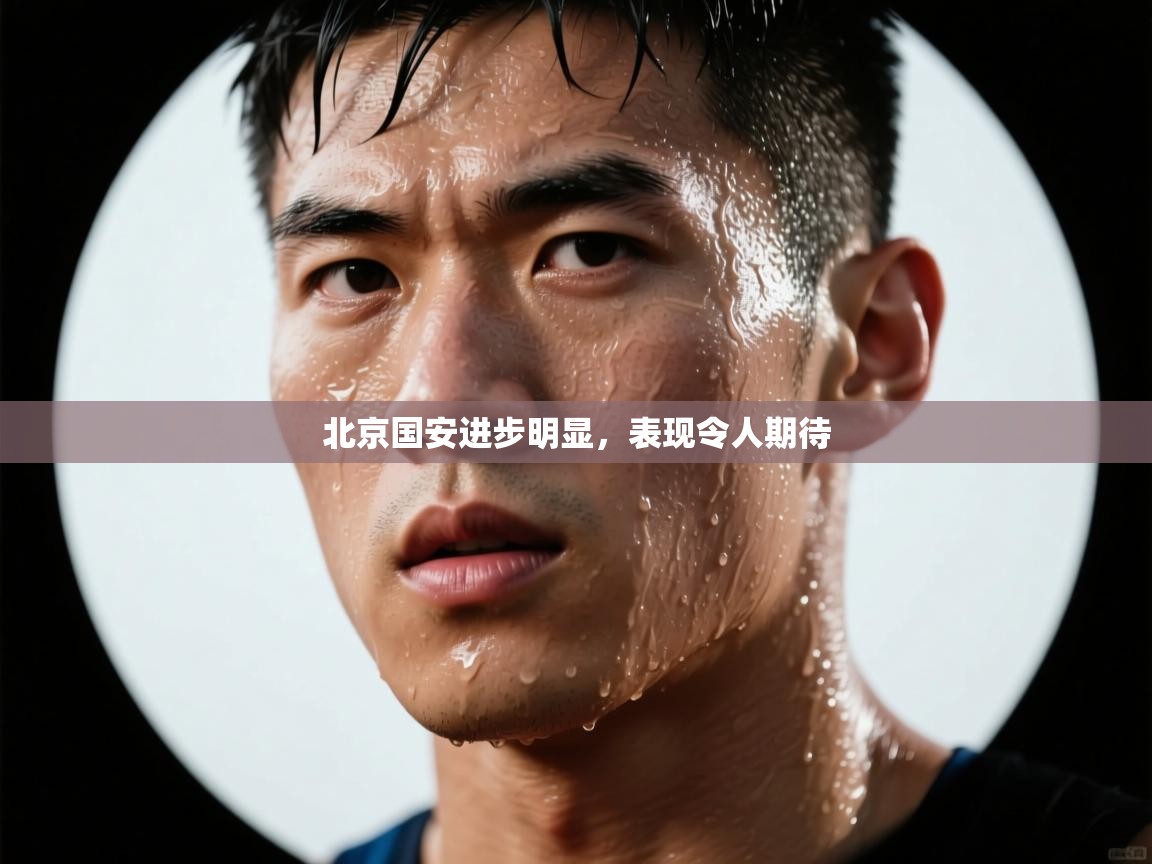 北京国安进步明显，表现令人期待  第1张