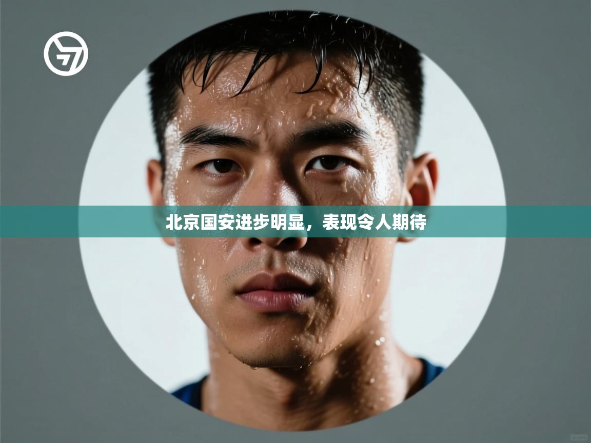 北京国安进步明显，表现令人期待  第2张