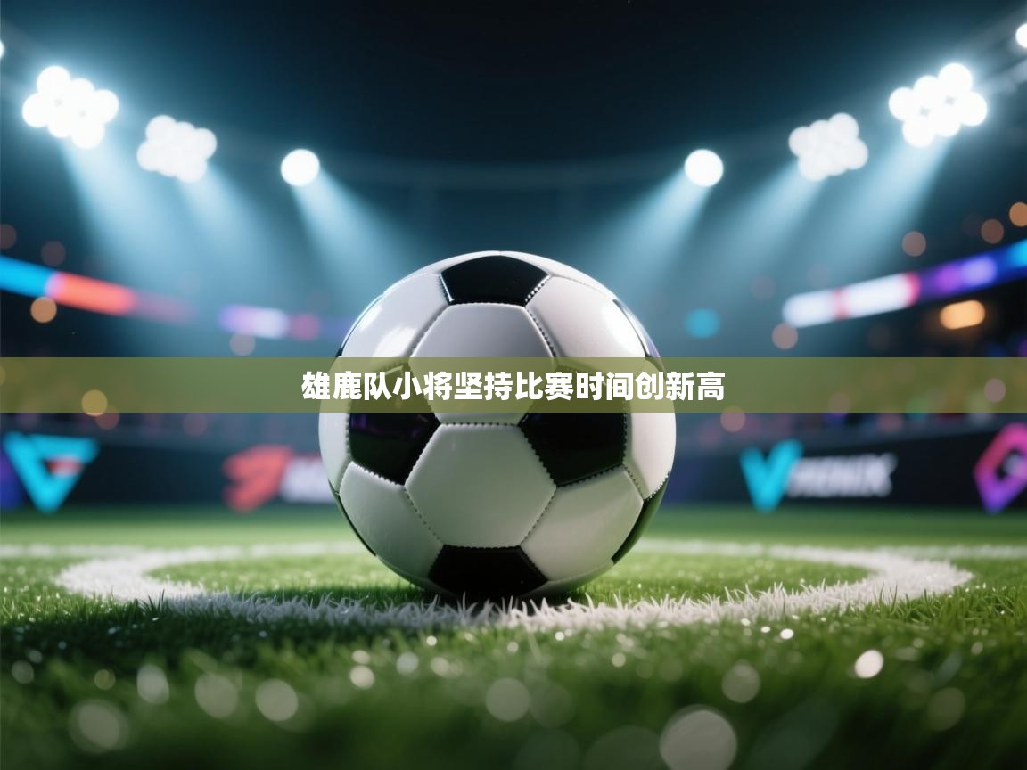 雄鹿队小将坚持比赛时间创新高  第1张