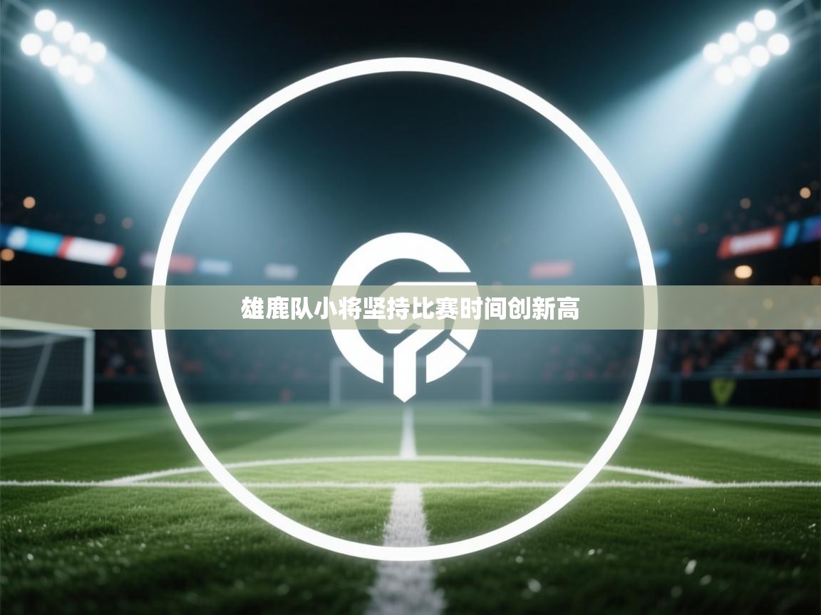 雄鹿队小将坚持比赛时间创新高  第2张