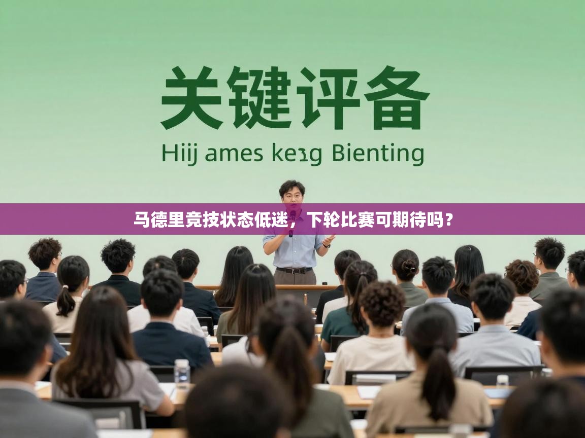 马德里竞技状态低迷,下轮比赛可期待吗? 第1张