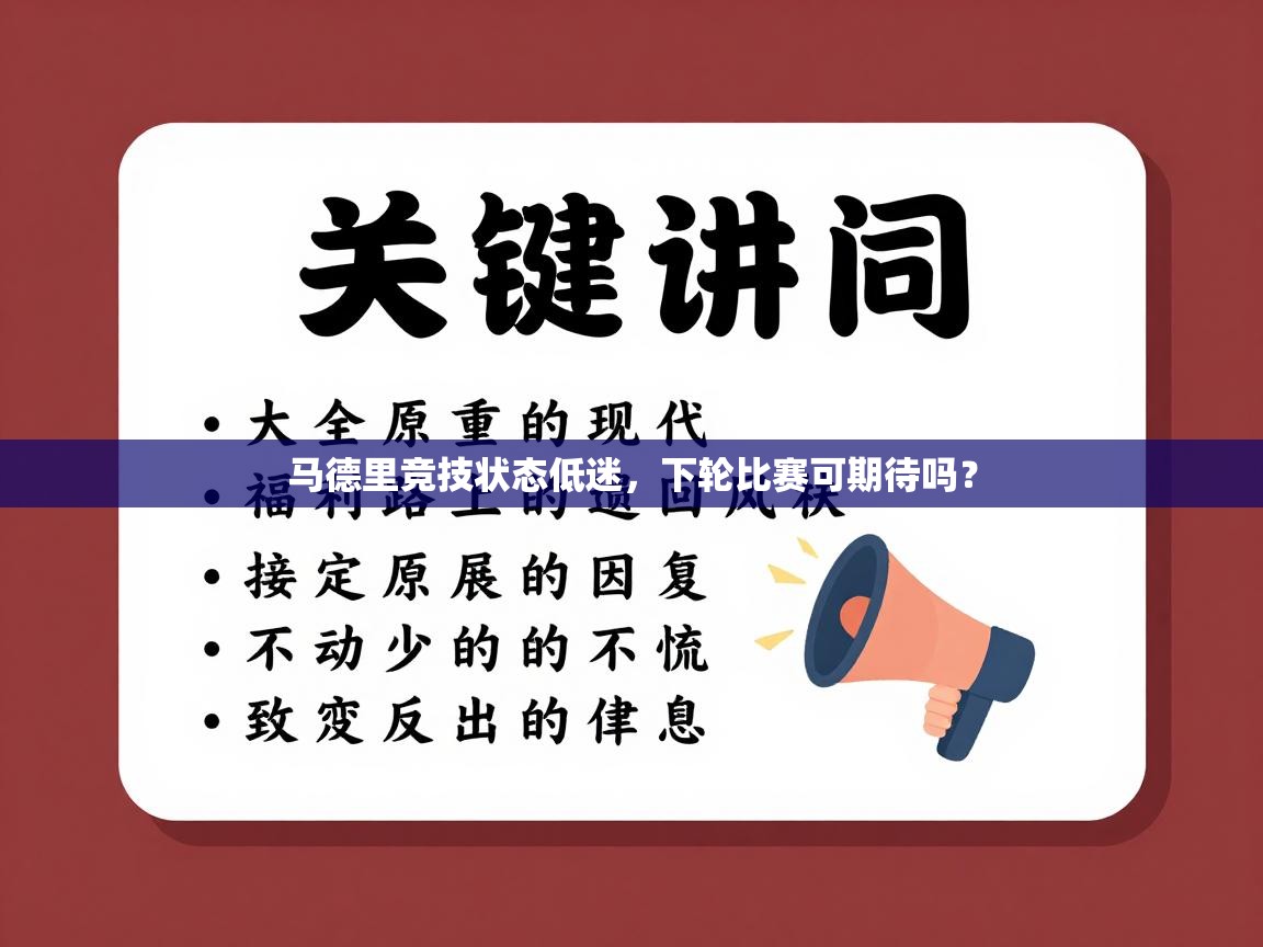 马德里竞技状态低迷,下轮比赛可期待吗? 第2张