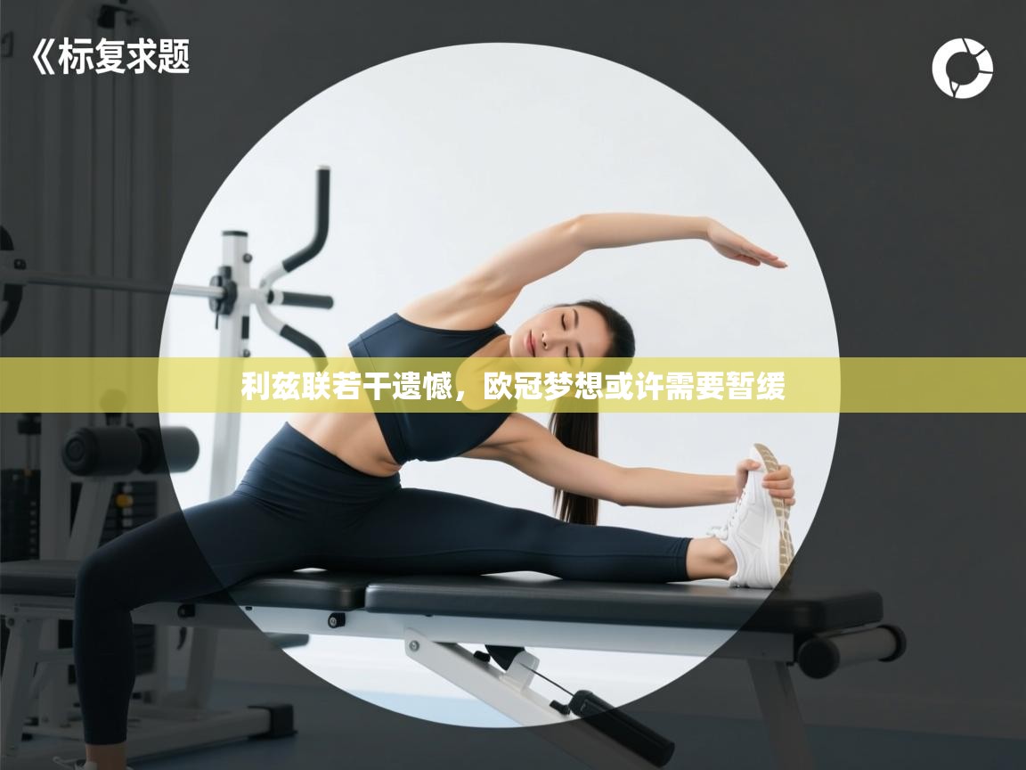 利兹联若干遗憾,欧冠梦想或许需要暂缓 第1张