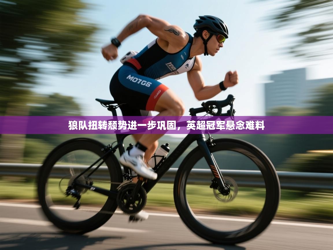 狼队扭转颓势进一步巩固，英超冠军悬念难料  第2张