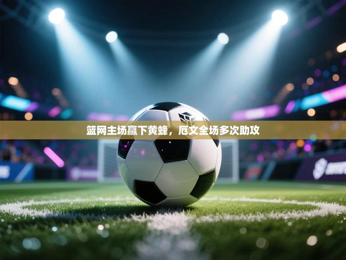 篮网主场赢下黄蜂,厄文全场多次助攻 第1张