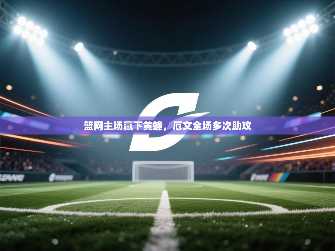 篮网主场赢下黄蜂,厄文全场多次助攻 第2张