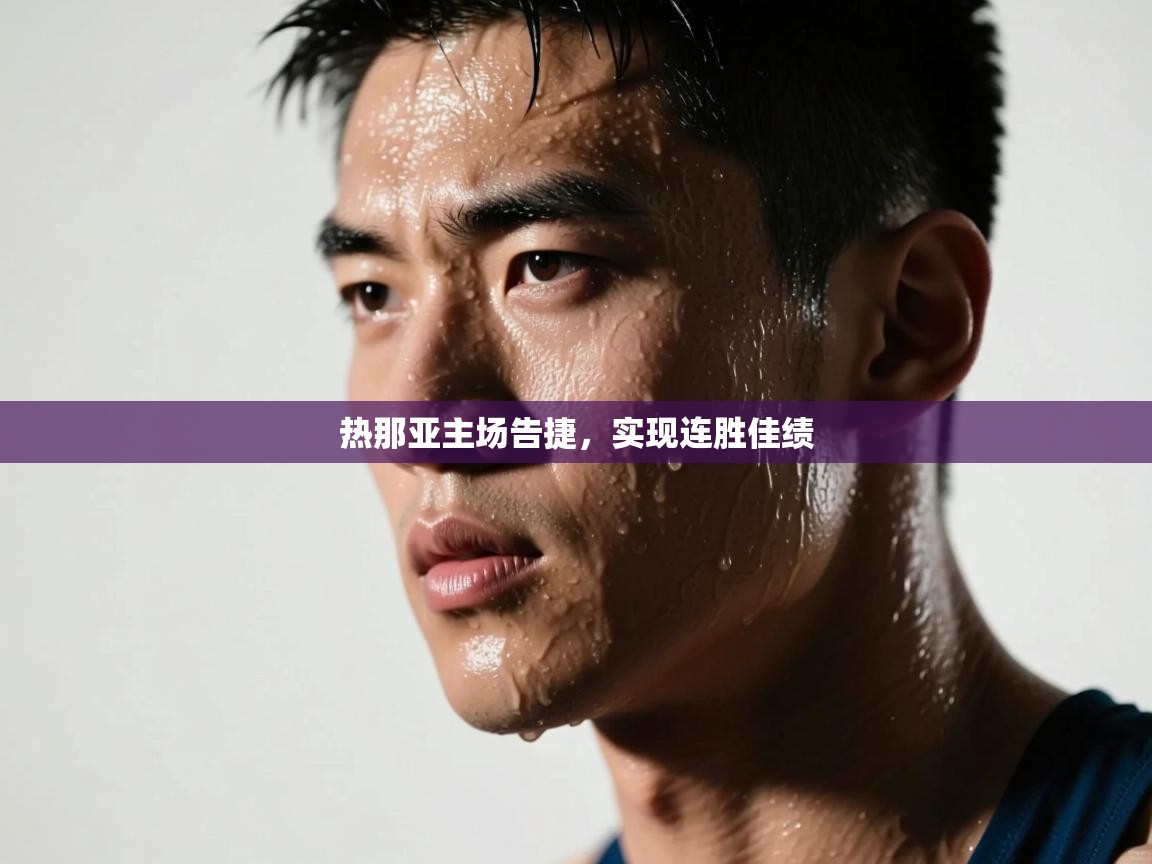 热那亚主场告捷，实现连胜佳绩  第2张