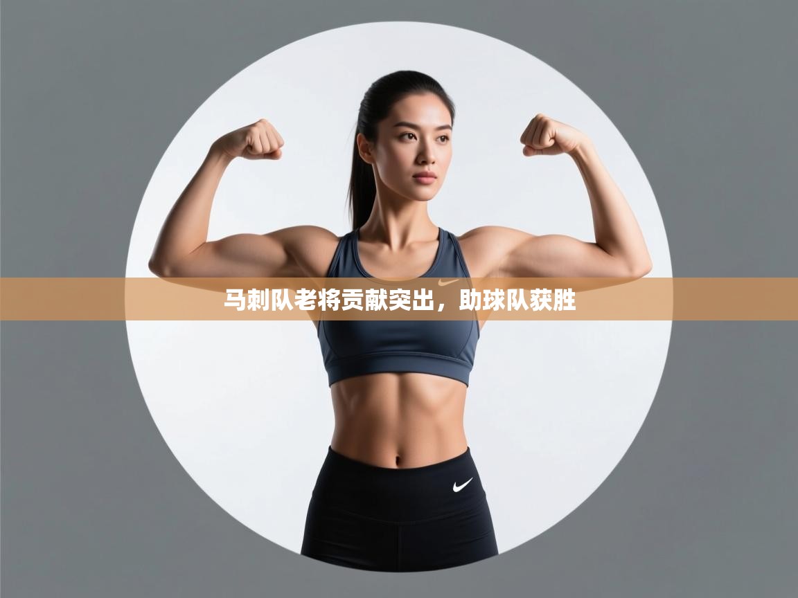 马刺队老将贡献突出，助球队获胜  第2张