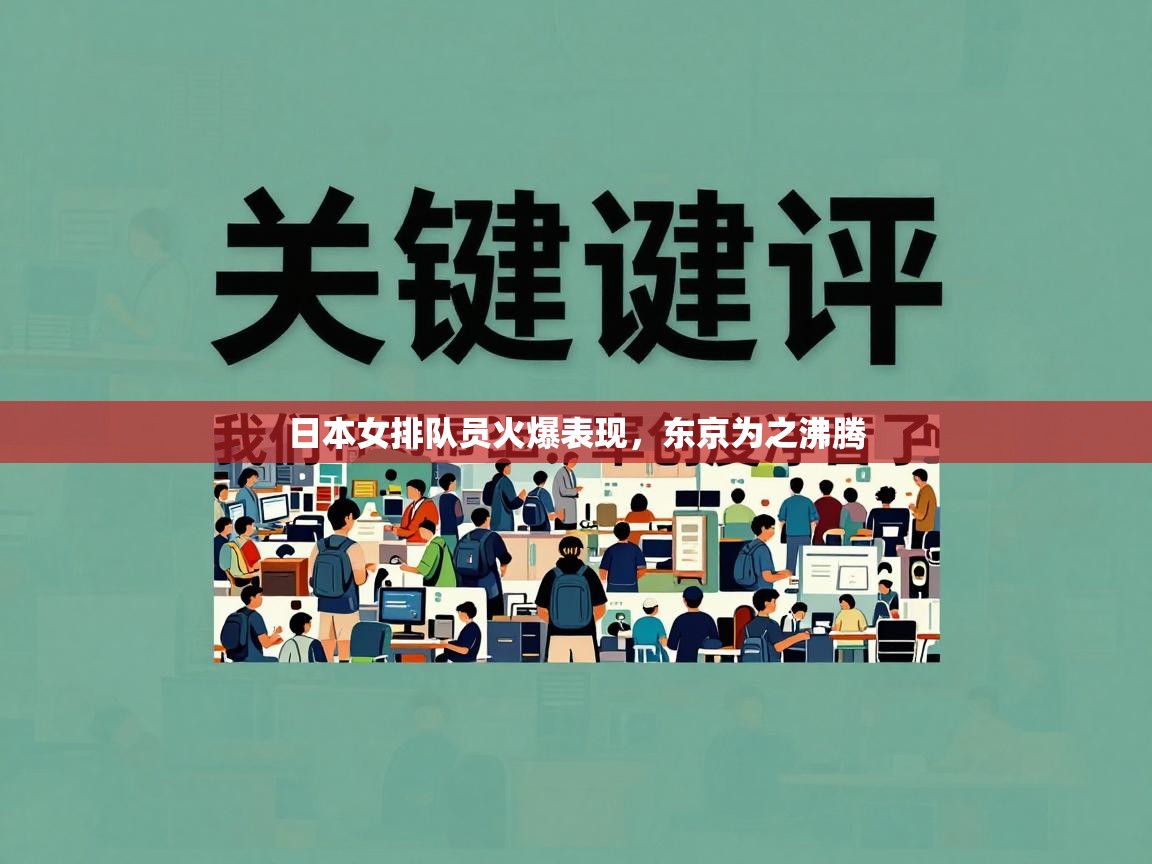 日本女排队员火爆表现，东京为之沸腾  第1张