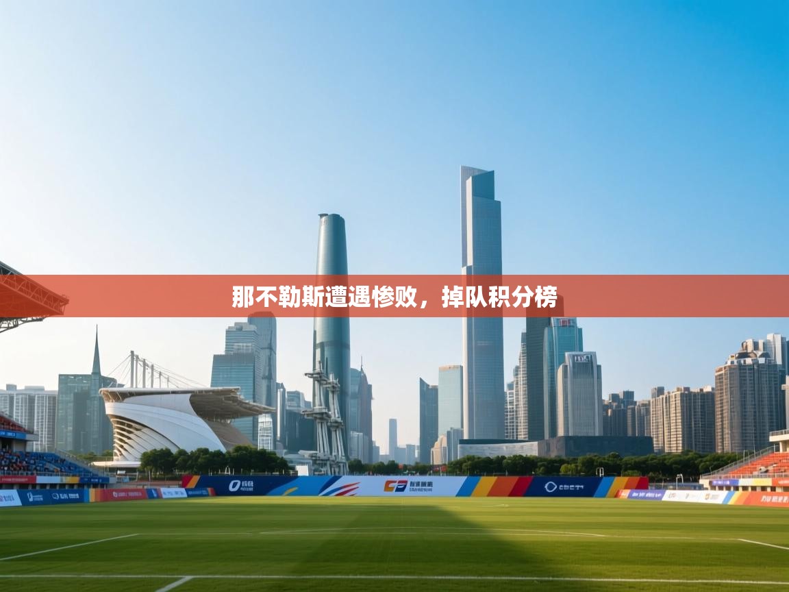 那不勒斯遭遇惨败,掉队积分榜 第1张