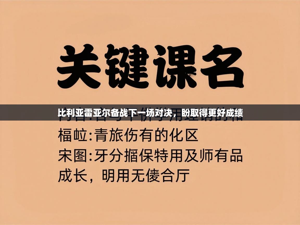 比利亚雷亚尔备战下一场对决，盼取得更好成绩  第1张