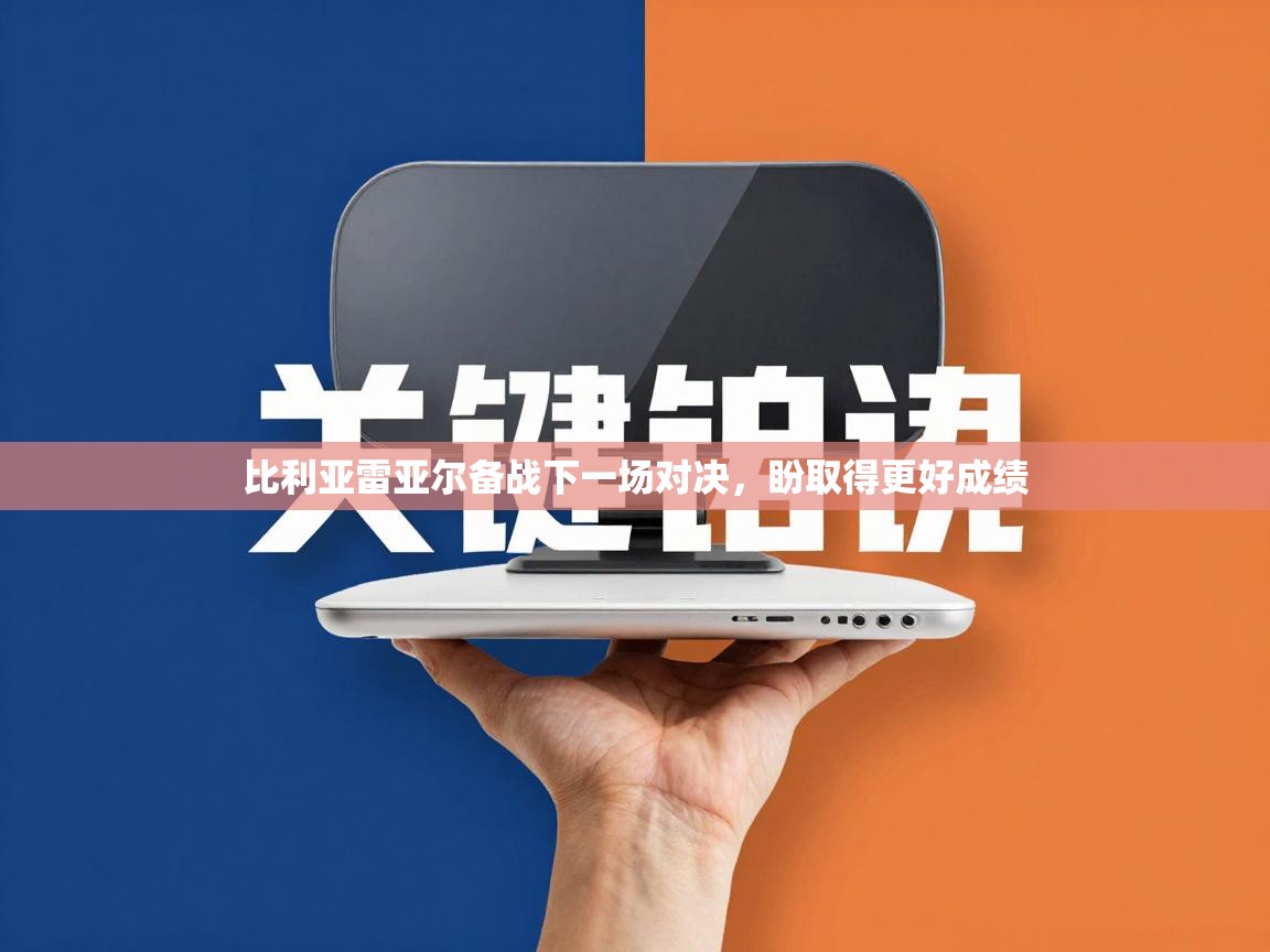 比利亚雷亚尔备战下一场对决，盼取得更好成绩  第2张