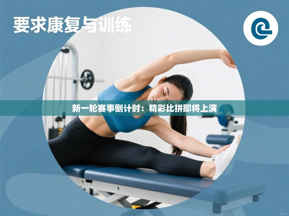 新一轮赛事倒计时：精彩比拼即将上演  第1张