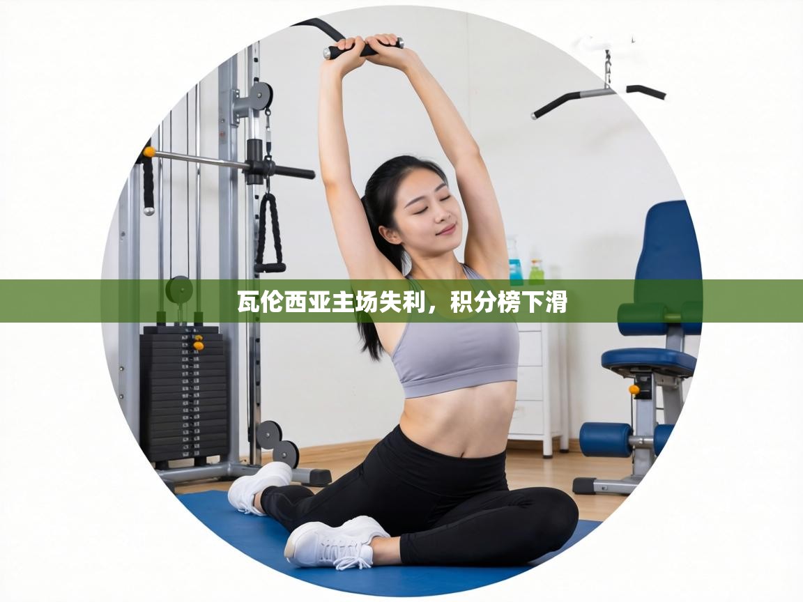 瓦伦西亚主场失利，积分榜下滑  第2张